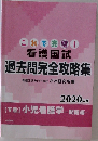 これで完璧!  看護国試過去問完全攻略集　2020年版