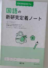 国語の  新研究定着ノート