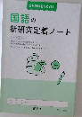 国語の  新研究定着ノート