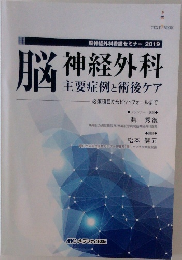脳神経外科看護セミナー 2019　脳神経外科 主要症例と術後ケア