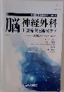 脳神経外科看護セミナー 2019　脳神経外科 主要症例と術後ケア