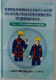 墜落制止用器具のうちフルハーネス型  のものを用いて行う作業の業務に係る  特別教育用テキスト