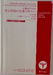 心臓血管外科: 開心術後の看護のポイント 