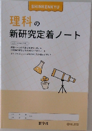 理科の新研究定着ノート