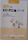 理科の新研究定着ノート