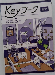 Keyワーク 日文 公民 3年