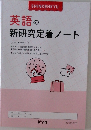 新研の究定着ノート