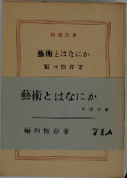 藝術とはなにか
