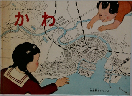 <こどものとも 知識の本  かわ