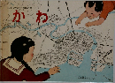 <こどものとも 知識の本  かわ