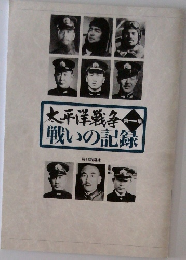 太平洋戦争 戦いの記録 第一集