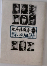 太平洋戦争 戦いの記録 第一集