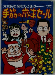 右脳を鍛えるシリーズ  手筋の歳末セール