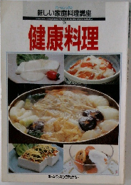 新しい家庭料理講座9　健康料理