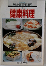 新しい家庭料理講座9　健康料理