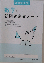 数学の新研究定着ノート  