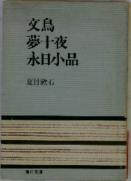 文鳥夢十夜永日小品