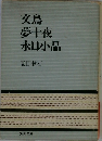 文鳥夢十夜永日小品