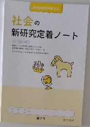 社会の新研究定着ノート