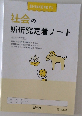 社会の新研究定着ノート