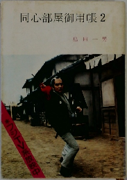 同心部屋御用帳2