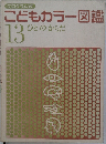 こどもカラー図鑑　13　ひとのからだ