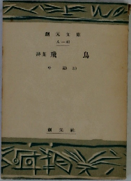 詩集 飛鳥  