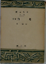 詩集 飛鳥  