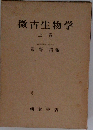 微古生物学  上巻
