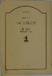 小説三国志(下)