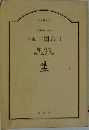 小説三国志(下)