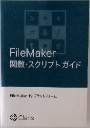 FileMaker  関数・スクリプトガイド  FileMaker 19 プラットフォーム