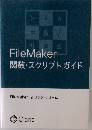 FileMaker  関数・スクリプトガイド  FileMaker 19 プラットフォーム