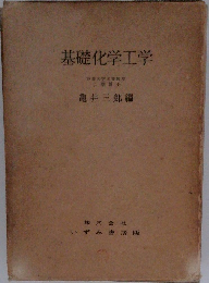 基礎化学工学