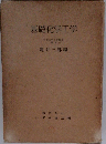 基礎化学工学