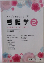 オープンセサミシリーズ  看護学 2 