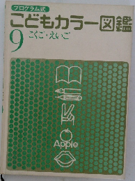 こどもカラー図鑑　9　こくご えいご