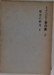 トインビー著作集2　歴史の研究2