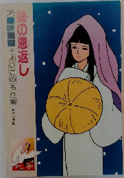 鶴の恩返し　よいこの名作館