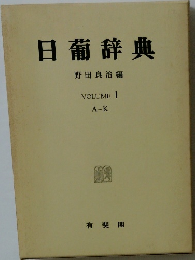 日葡辞典 VOLUME I  A～K