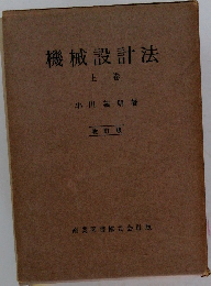 機械設計法  上巻　改訂版