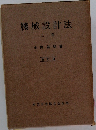 機械設計法  上巻　改訂版