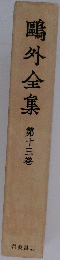 鷗外全集　十三