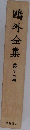 鷗外全集　十三