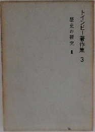 歴史の研究 II  トインビー著作集 3