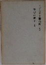 歴史の研究 II  トインビー著作集 3