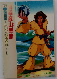 アニメ雑率よいこの名作館