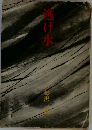 逃げ水