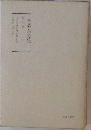 日蓮大聖人御書講義9