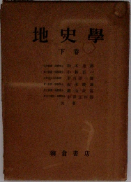 地史學  下